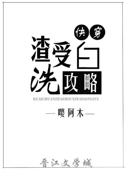渣受洗白攻略