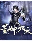 星御九天
