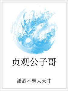 贞观公子哥