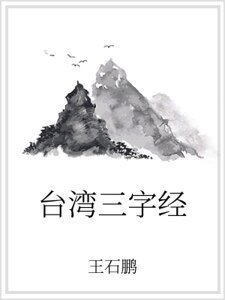 台湾三字经