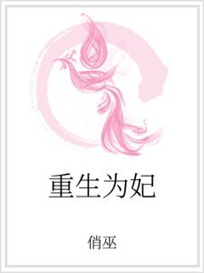 重生为妃