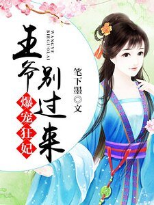 爆宠狂妃:王爷,别过来