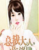 总裁大人，你放肆！