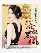 重生之浴血黑凰