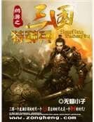 《网游之三国特种兵》