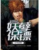 超级妖孽保镖
