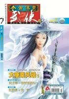 今古传奇·武侠版 第182期