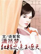 潇然梦：红楼之追玉逐天