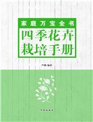 《四季花卉栽培手册》