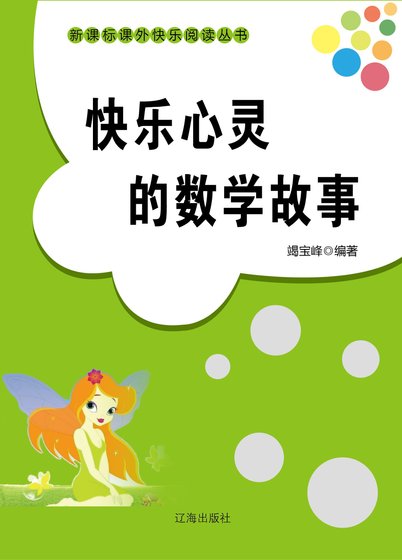 快乐心灵的数学故事（精装）