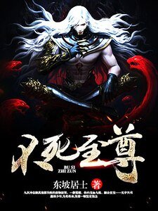 不死至尊