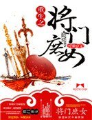 重生之将门庶女
