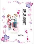 赌神皇后