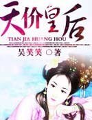 休了帝王夫君：天价皇后