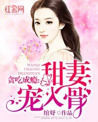 《贪吃成瘾:甜妻,宠入骨》