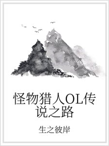怪物猎人OL传说之路