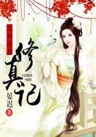 废材逆袭修真记 