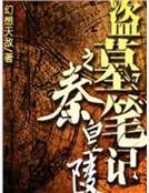 盗墓笔记之秦皇陵2