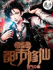 重生之都市修仙