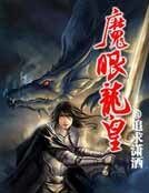 魔眼龙皇