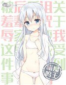 关于我受到诅咒变成萝莉后借宿到后辈家里被羞辱这件事
