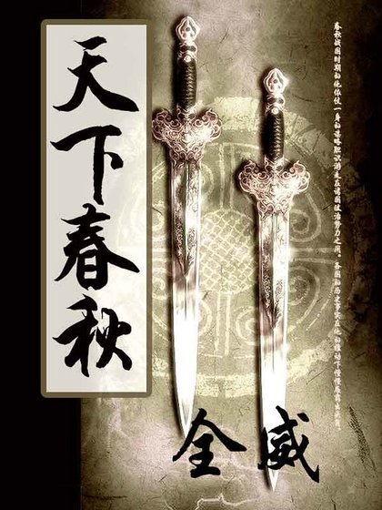 天下春秋