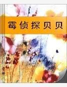 霉侦探贝贝