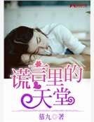 谎言里的天堂