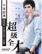 超级全才
