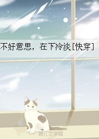 不好意思，在下冷淡