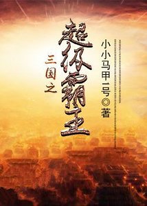 《三国之超级霸主》