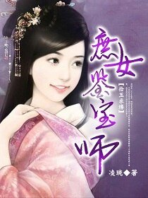 庶女鉴纽师