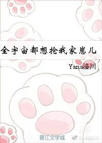 《全宇宙都想抢我家崽儿》