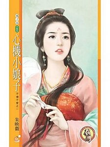 《心机小娘子(不坏不爱之一)》