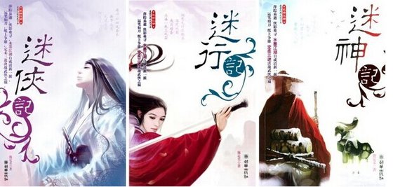 迷侠记+迷行计+迷神计（定柔三迷）