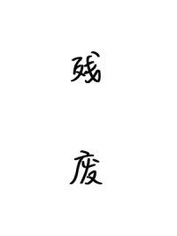残废