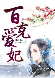 百克爱妃