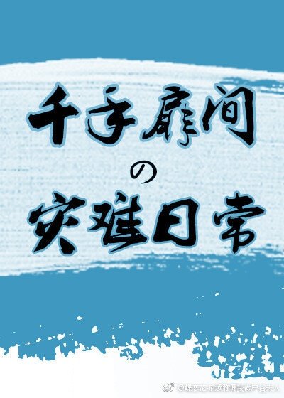 （火影同人）千手扉间的灾难日常