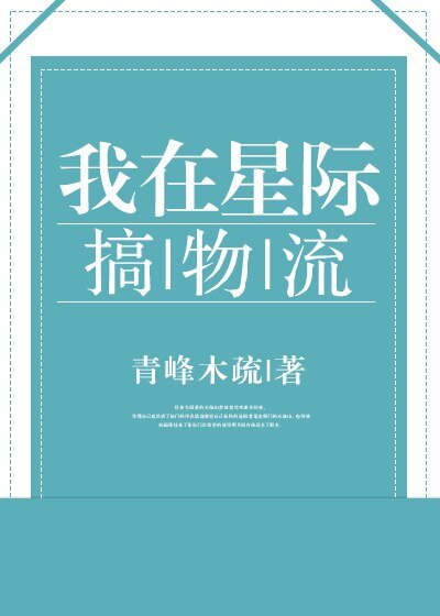 我在星际搞物流