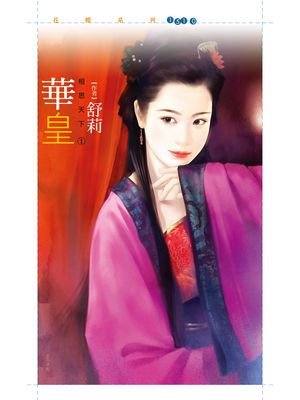 华皇（相思天下之一）