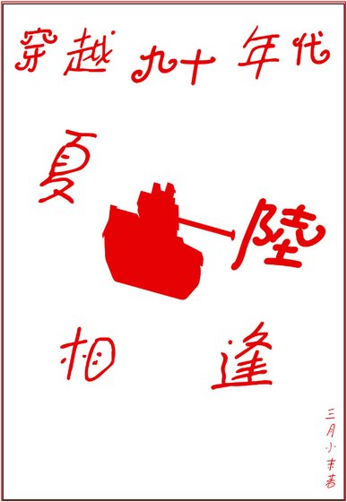 穿越九十年代·夏陆相逢