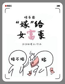 （韩星同人）“嫁”给女富豪[娱乐圈]