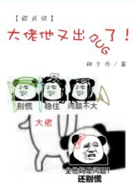 （综同人）[综武侠]大佬他又出BUG了！