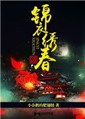 《锦衣绣春》