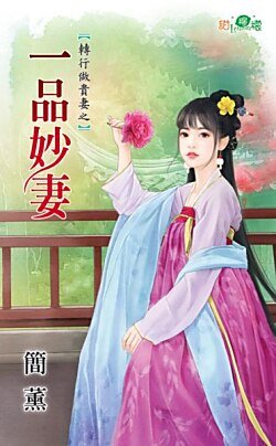 一品妙妻（转行做贵妻之一）