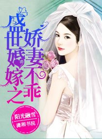 盛世婚嫁之娇妻不乖