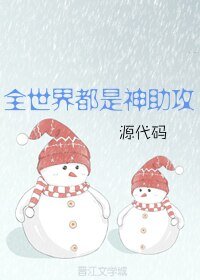 全世界都是神助攻