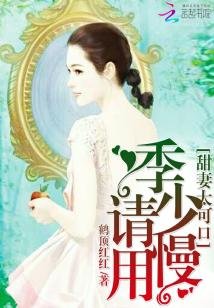 甜妻太可口：季少，请慢用