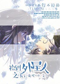 捡到外星人之后