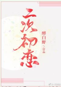 《二次初恋》